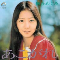 麻丘めぐみ [Megumi Asaoka] - あこがれ