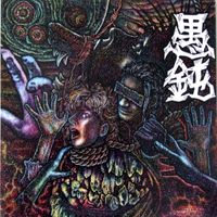 愚鈍 [Gudon] - Gudon: 1984-1990