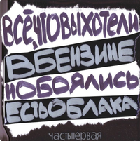 вБЕНЗИНЕестьОБЛАКА - всё, что мы хотели, но боялись, Часть 1