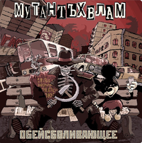 Мутант Ъхвлам - Обейсболивающее