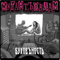 Мутант Ъхвлам - Буховъность