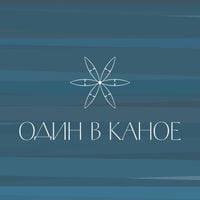 Один в каное - Один в каное