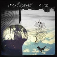 イツエ [Itsue] - いくつもの絵