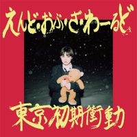 Tokyo Syokisyodo - えんど・おぶ・ざ・わーるど