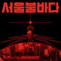 밤섬해적단 (Bamseom Pirates) - 서울불바다