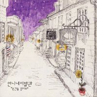 언니네 이발관 [Sister's Barbershop] - 순간을 믿어요