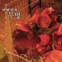 버벌진트 [Verbal Jint] - 무명