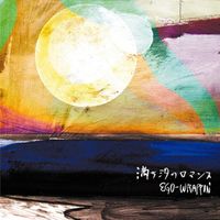 EGO-WRAPPIN&rsquo; - 満ち汐のロマンス
