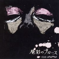 EGO-WRAPPIN&rsquo; - 色彩のブルース(Shikisai no Blues)