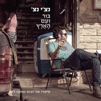 Ravid Plotnik - בור ועם הארץ