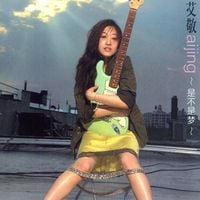 艾敬 [Ai Jing] - 是不是梦