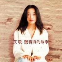 艾敬 [Ai Jing] - 艳粉街的故事 [Stories on Yanfen Street]