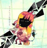 アルカラ [Arukara] - フィクションを科学する