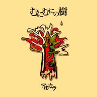 アルカラ [Arukara] - むにむにの樹