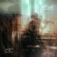 نانسي منير [Nancy Mounir] - نزهة النفوس [Nozhet el nofous]
