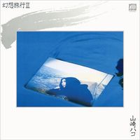 山崎ハコ [Hako Yamasaki] - 幻想旅行 II