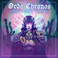 Ordo Chronos - Любовь. Ересь. Безумие.