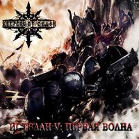 Keepers Of Death - Истваан V: Первая волна