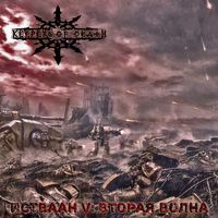 Keepers Of Death - Истваан V: Вторая волна