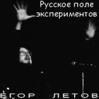 Егор Летов [Yegor Letov] - Русское поле эксперимента (Russkoe pole eksperimenta)