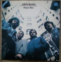 Машина времени [Mashina Vremeni] - В круге света [In The Circle of Light]