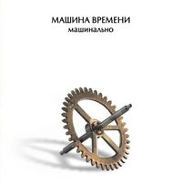 Машина времени [Mashina Vremeni] - Машинально [Mechanically]