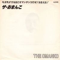 The Gerogerigegege - 吐き気がするほどオマンチンコだぜ ! おまえは !