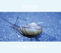 yonige - かたつむりになりたい [Katatsumuri Ni Naritai]
