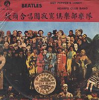 The Beatles - 披頭合唱團寂寞俱樂部樂隊 (Sgt Peppeb's Loney Hearps Club Band)
