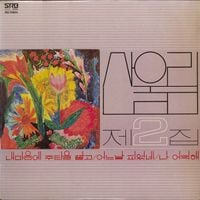 산울림 [San Ul Lim] - 제3집 - Reviews - Album of The Year