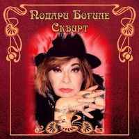 Альбина Сексова - Подари Богине Сквирт