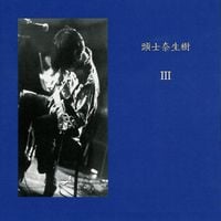 頭士奈生樹 [Naoki Zushi] - III