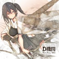 D機関 - Re:AL/MI (Re:After Life/My Immortal)