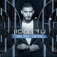עדן חסון - שמישהו יעצור אותי