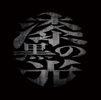 大佑と黒の隠者達 - 漆黒の光