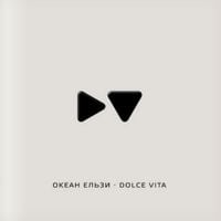 Океан Ельзи [Okean Elzy] - Dolce Vita