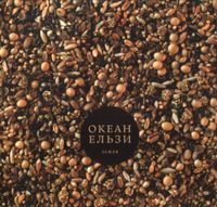 Океан Ельзи [Okean Elzy] - Земля