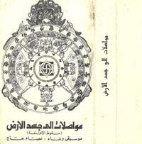 عصام الحاج علي [Issam Hajali] - مواصلات إلى جسد الأرض [Mouasalat ila jacad el ard]