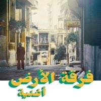 فرقة الأرض [Firqat al-Ard] - أغنية = Oghneya [Reissue]