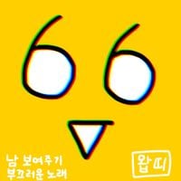 왑띠 [Wapddi] - 남 보여주기 부끄러운 노래
