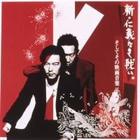 Tomoyasu Hotei - 新・仁義なき戦い / そしてその映画音楽
