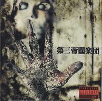 第三帝国楽団 - 第三帝国楽団
