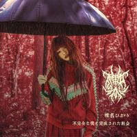 Hikari Shiina - 不完全な僕と完成された社会