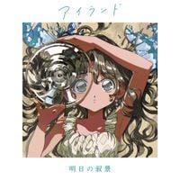 明日の叙景 [Asunojokei] - アイランド [Island]