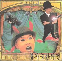 삐삐밴드 (Pipi Band) - 불가능한 작전