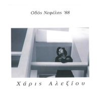 Haris Alexiou - &Omicron;&delta;ό&sigmaf; &Nu;&epsilon;&phi;έ&lambda;&eta;&sigmaf; '88
