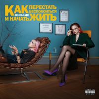 кис-кис - как перестать беспокоиться и начать жить