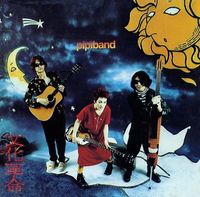 삐삐밴드 (Pipi Band) - 문화혁명 (文化革命)