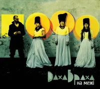 ДахаБраха - Ha межі