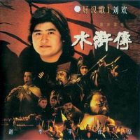 赵季平 [Zhao Jiping] - 水浒传原声音乐 (Water Margin Original Soundtrack)